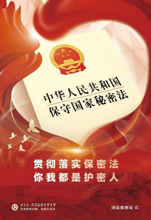 貫徹落實保密法  你我都是護密人